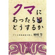 クマにあったらどうするか―アイヌ民族最後の狩人姉崎等 [単行本]