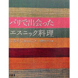 パリで出会ったエスニック料理 [単行本]