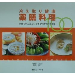 冷え取り健康薬膳料理100―家庭でかんたんにできる中医学的食養生 [単行本]