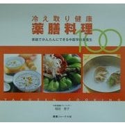 冷え取り健康薬膳料理100―家庭でかんたんにできる中医学的食養生 [単行本]