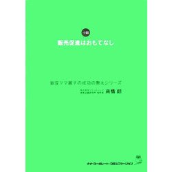 販売促進はおもてなし―銀座ママ麗子の成功の教えシリーズ [単行本]