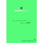 販売促進はおもてなし―銀座ママ麗子の成功の教えシリーズ [単行本]