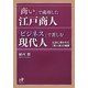 「商い」で成功した江戸商人「ビジネス」で苦しむ現代人―仏法に導かれた「商人道」の極意(Nanaブックス) [単行本]