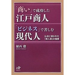 「商い」で成功した江戸商人「ビジネス」で苦しむ現代人―仏法に導かれた「商人道」の極意(Nanaブックス) [単行本]