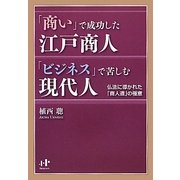 「商い」で成功した江戸商人「ビジネス」で苦しむ現代人―仏法に導かれた「商人道」の極意(Nanaブックス) [単行本]
