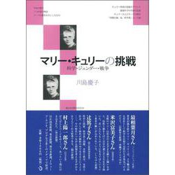 マリー・キュリーの挑戦―科学・ジェンダー・戦争 [単行本]