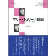 マリー・キュリーの挑戦―科学・ジェンダー・戦争 [単行本]