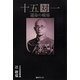 十五対一―運命の戦場 [単行本]