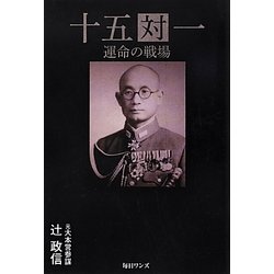 十五対一―運命の戦場 [単行本]