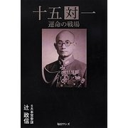 十五対一―運命の戦場 [単行本]