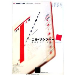 エル・リシツキー―構成者のヴィジョン [単行本]