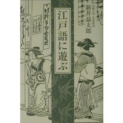江戸語に遊ぶ [単行本]