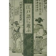 江戸語に遊ぶ [単行本]