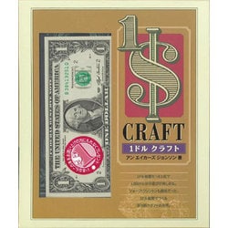 1ドルクラフト [単行本]