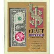 1ドルクラフト [単行本]