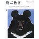 飛ぶ教室〈2008 winter no.12〉追悼・河合隼雄 河合さんと子どもの本の森へ―児童文学の冒険 [全集叢書]