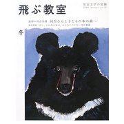 飛ぶ教室〈2008 winter no.12〉追悼・河合隼雄 河合さんと子どもの本の森へ―児童文学の冒険 [全集叢書]