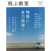 飛ぶ教室 17(2009春)－児童文学の冒険 [全集叢書]