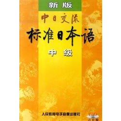 中日交流標準日本語中級 新版[CD]