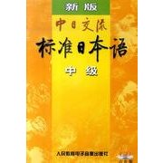 中日交流標準日本語中級 新版[CD]