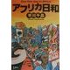 アフリカ日和 [単行本]