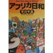 アフリカ日和 [単行本]
