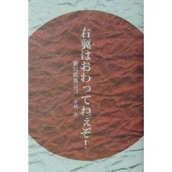 右翼はおわってねぇぞ!―新民族派宣言 [単行本]