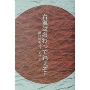 右翼はおわってねぇぞ!―新民族派宣言 [単行本]