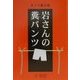 岩さんの糞パンツ [単行本]
