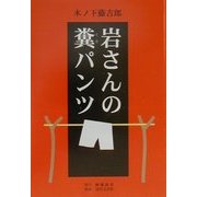 岩さんの糞パンツ [単行本]