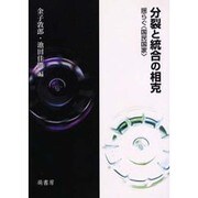 分裂と統合の相克－揺らぐ国民国家 [単行本]