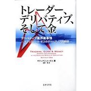 トレーダー、デリバティブ、そして金－デリバティブ業界裏事情-サティアジット・ダスのデリバティブ回顧録 [単行本]