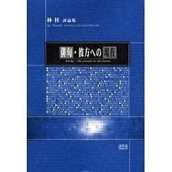 俳句・彼方への現在 [単行本]
