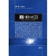 俳句・彼方への現在 [単行本]