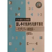 日本語文法演習 話し手の気持ちを表す表現―モダリティ・終助詞 上級 [単行本]