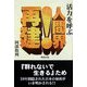 活力を呼ぶ 人間界!再建 [単行本]
