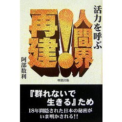 活力を呼ぶ 人間界!再建 [単行本]