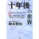 十年後の世界―地球人民総奴隷化の時代と世界システムの大革命 [単行本]