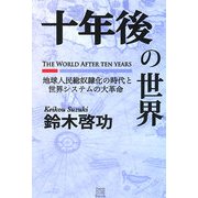 十年後の世界―地球人民総奴隷化の時代と世界システムの大革命 [単行本]