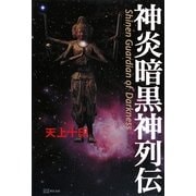 神炎暗黒神列伝 [単行本]