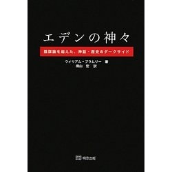 ヨドバシ.com - エデンの神々―陰謀論を超えた、神話・歴史のダークサイド [単行本] 通販【全品無料配達】