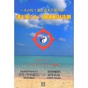 人の行く裏に道あり花の山 誰も知らない開運絶対法則 [単行本]