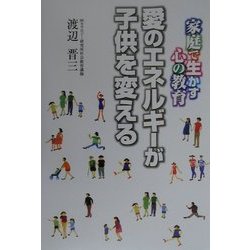 愛のエネルギーが子供を変える―家庭で生かす心の教育 [単行本]
