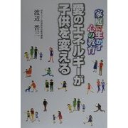 愛のエネルギーが子供を変える―家庭で生かす心の教育 [単行本]