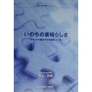 いのちの素晴らしさ―あなたの遺伝子が目覚めるとき(生涯学習ブックレット) [全集叢書]