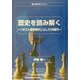 歴史を読み解く―「ポスト戦争時代」としての現代(生涯学習ブックレット) [全集叢書]