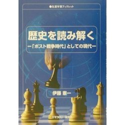 歴史を読み解く―「ポスト戦争時代」としての現代(生涯学習ブックレット) [全集叢書]