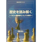 歴史を読み解く―「ポスト戦争時代」としての現代(生涯学習ブックレット) [全集叢書]