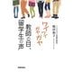 ワイワイガヤガヤ教師の目、留学生の声―異文化交流の現場から [単行本]