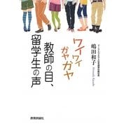 ワイワイガヤガヤ教師の目、留学生の声―異文化交流の現場から [単行本]